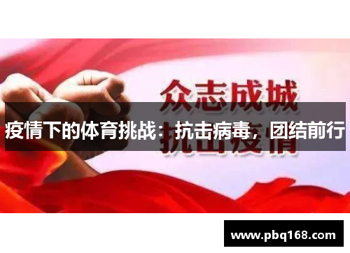 疫情下的体育挑战：抗击病毒，团结前行